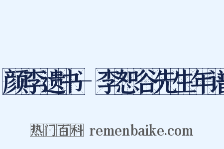 颜李遗书-李恕谷先生年谱是什么意思的图片